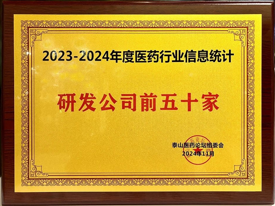 晶易醫(yī)藥榮膺“2023-2024年度醫(yī)藥行業(yè)研發(fā)前五十家”！