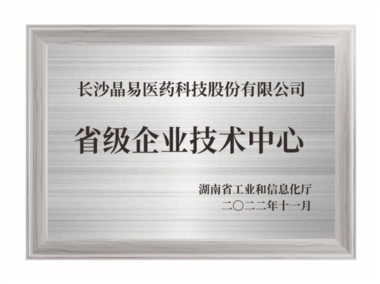 湖南省省級企業技術中心