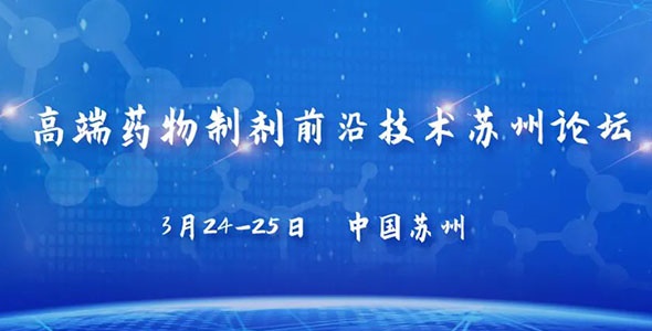 晶易動態 | 高端藥物制劑前沿技術蘇州論壇圓滿舉行 