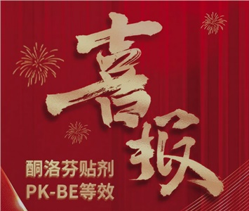  酮洛芬貼劑PK-BE等效！ 